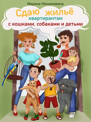 cover image of Сдаю жильё квартирантам с кошками, собаками и детьми